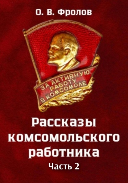 Скачать книгу Рассказы комсомольского работника. Часть 2