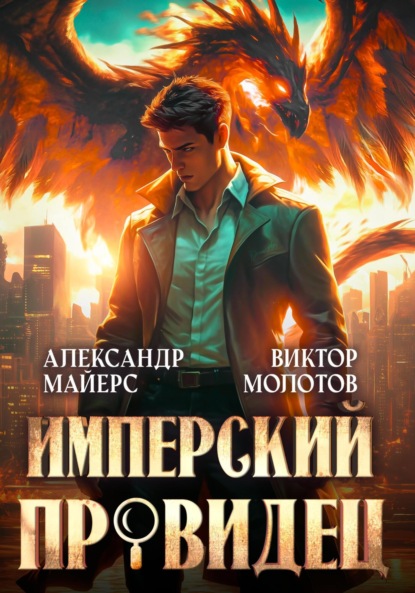 Скачать книгу Имперский Провидец