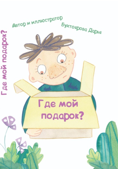 Скачать книгу Где мой подарок?