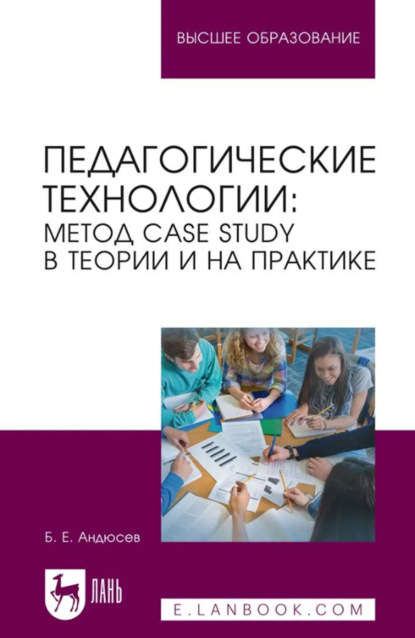 Скачать книгу Педагогические технологии. Метод сase study в теории и на практике. Учебное пособие для вузов. 2-е издание, стереотипное