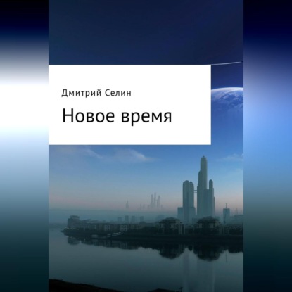 Скачать книгу Новое время