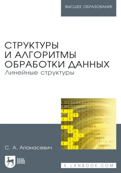 Скачать книгу Структуры и алгоритмы обработки данных. Линейные структуры. Учебное пособие для вузов. 2-е издание, стереотипное