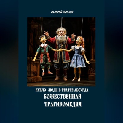 Скачать книгу Кукло-люди в театре абсурда. Божественная трагикомедия
