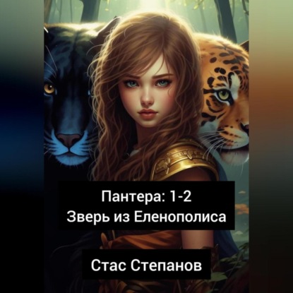 Скачать книгу Пантера 1-2. Зверь из Еленополиса