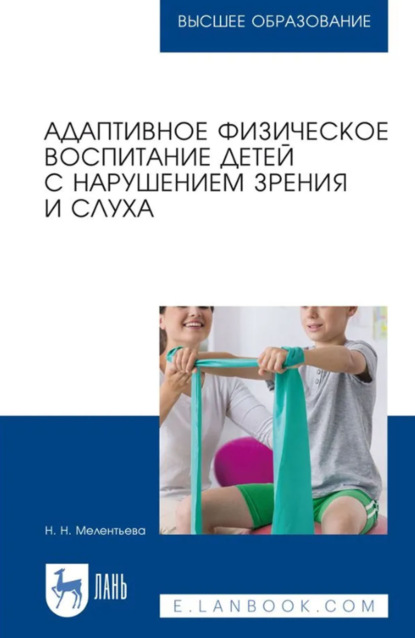 Скачать книгу Адаптивное физическое воспитание детей с нарушением зрения и слуха. Учебное пособие для вузов. 4-е издание, стереотипное
