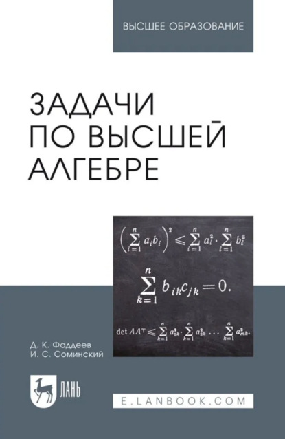 Задачи по высшей алгебре. Учебное пособие для вузов. 18-е издание, стереотипное
