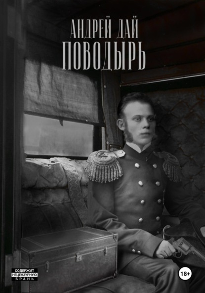 Скачать книгу Поводырь