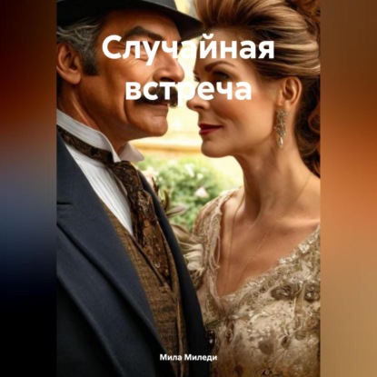 Случайная встреча