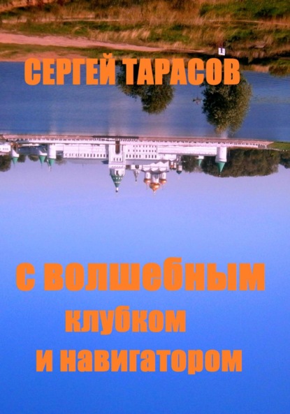 Скачать книгу С волшебным клубком и навигатором