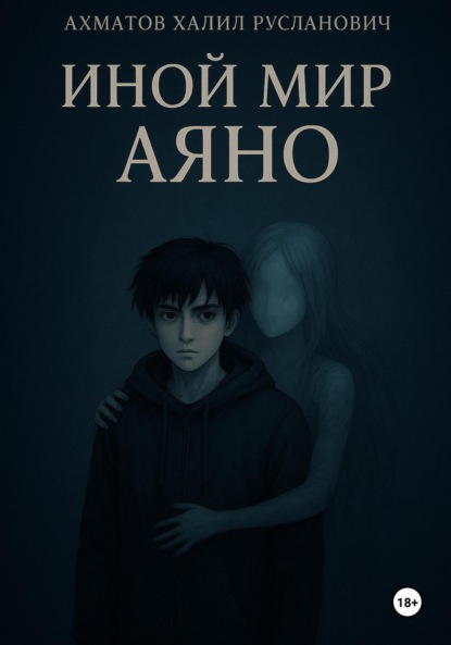 Скачать книгу Иной мир Аяно