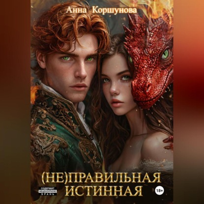 Скачать книгу (Не)правильная истинная
