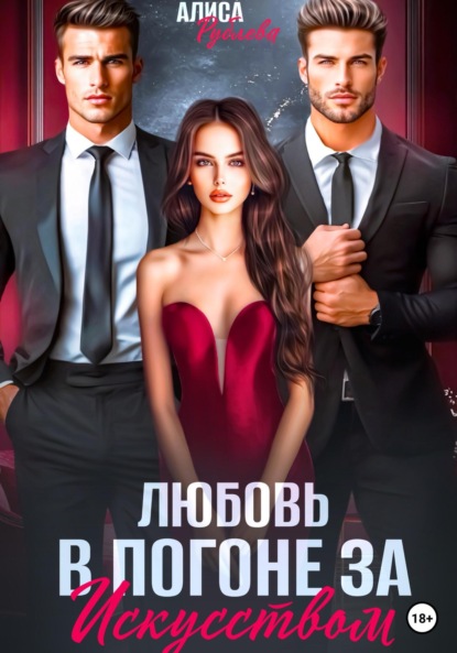 Скачать книгу Любовь в погоне за искусством