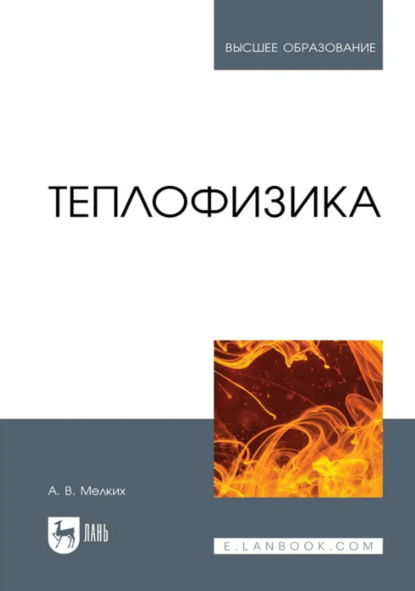 Скачать книгу Теплофизика. Учебник для вузов. 2-е издание, стереотипное