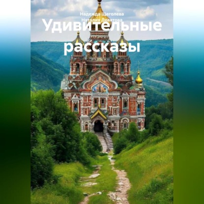 Скачать книгу Удивительные рассказы