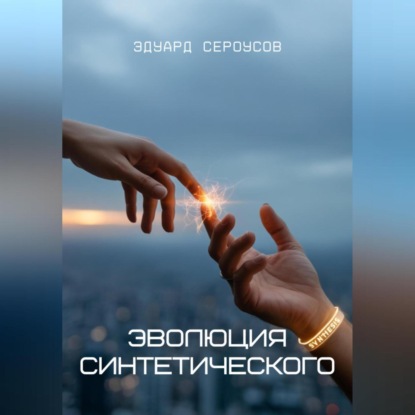 Скачать книгу Эволюция синтетического