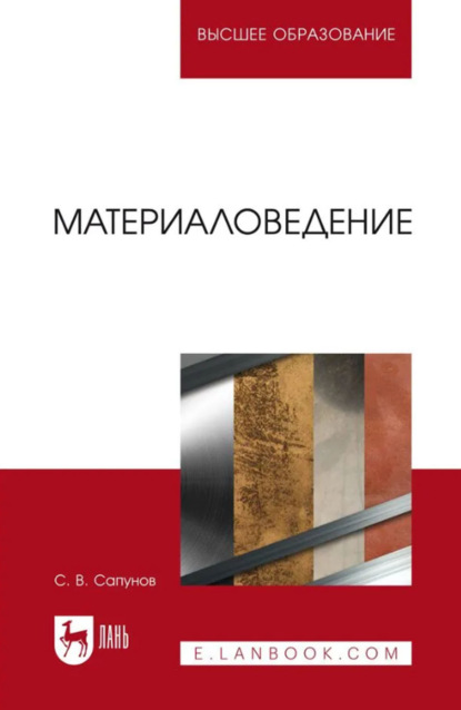 Скачать книгу Материаловедение. Учебное пособие для вузов. 3-е издание, исправленное и дополненное