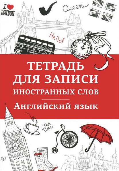 Скачать книгу Английский язык. Тетрадь для записи иностранных слов