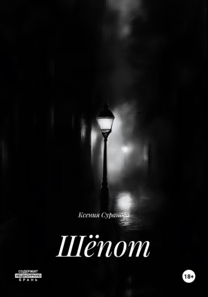 Скачать книгу Шёпот