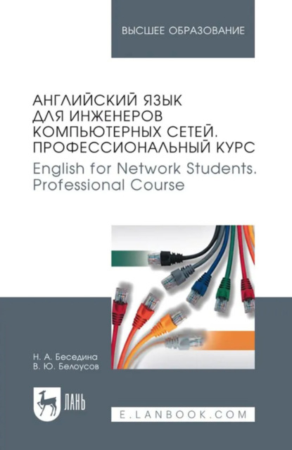 Скачать книгу Английский язык для инженеров компьютерных сетей. Профессиональный курс / English for Network Students. Professional Course. Учебное пособие для вузов. 9-е издание, стереотипное