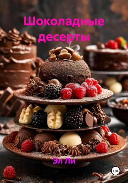 Скачать книгу Шоколадные десерты