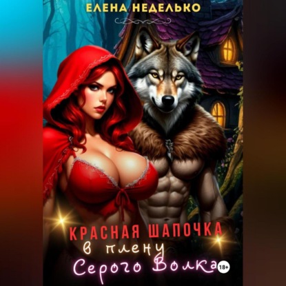 Скачать книгу Красная Шапочка в плену Серого Волка