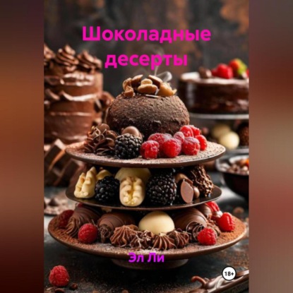 Скачать книгу «Шоколадные десерты»