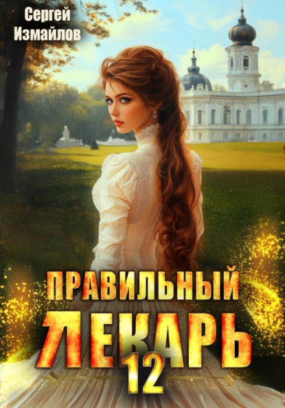 Скачать книгу Правильный лекарь 12