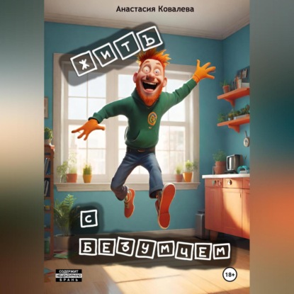 Скачать книгу Жить с безумцем