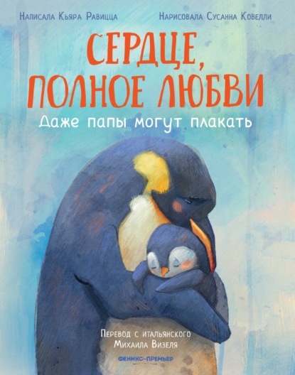 Сердце, полное любви. Даже папы могут плакать