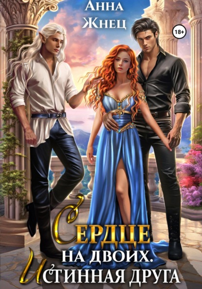 Скачать книгу Сердце на двоих. Истинная друга