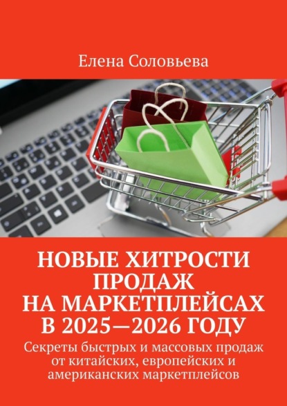 Новые хитрости продаж на маркетплейсах в 2025—2026 году