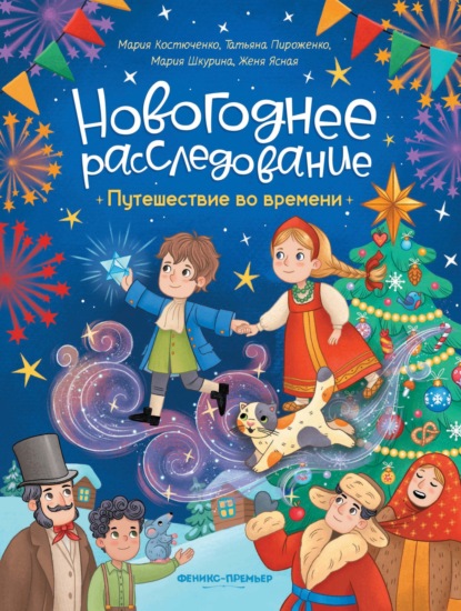 Скачать книгу Путешествие во времени