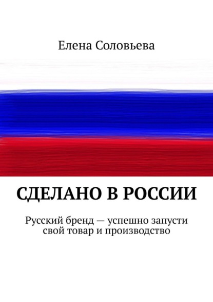 Скачать книгу Сделано в России