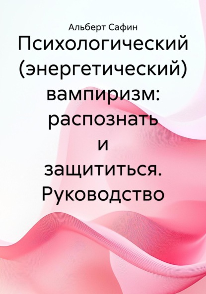 Скачать книгу Психологический (энергетический) вампиризм: распознать и защититься. Руководство