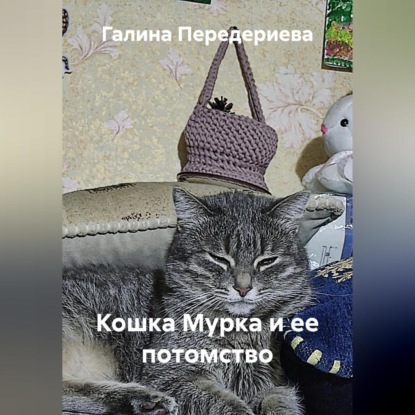 Скачать книгу Кошка Мурка и ее потомство