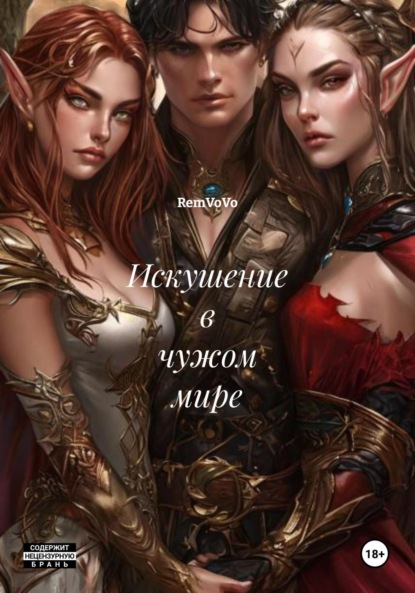 Скачать книгу Искушение в чужом мире