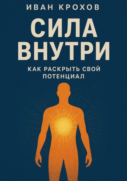 Скачать книгу Сила внутри: как раскрыть свой потенциал