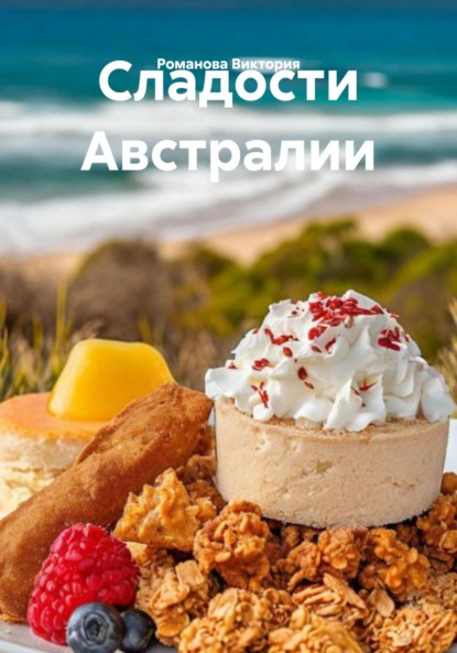 Скачать книгу Сладости Австралии