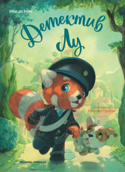 Скачать книгу Детектив Лу