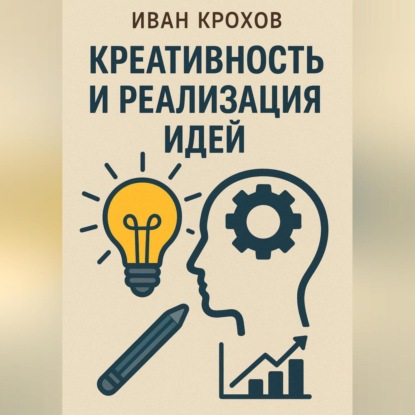 Скачать книгу Креативность и реализация идей