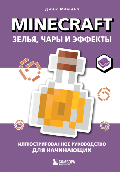 Скачать книгу Minecraft. Зелья, чары и эффекты. Иллюстрированное руководство для начинающих