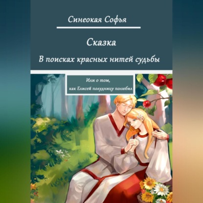 Скачать книгу В поисках красных нитей судьбы или о том, как Елисей полудницу полюбил