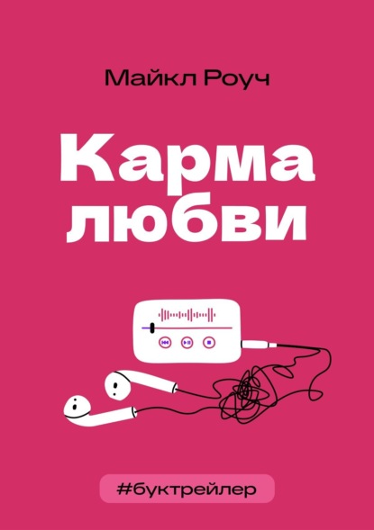 Скачать книгу БукТрейлер. Карма любви (по книге Майкла Роуча)