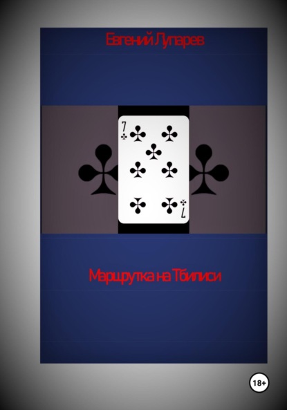 Скачать книгу Маршрутка на Тбилиси