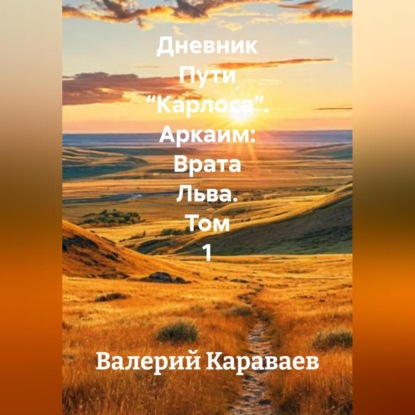 Дневник Пути “Карлоса” Аркаим: Врата Льва ТОМ 1
