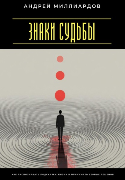Скачать книгу Знаки судьбы. Как распознавать подсказки жизни и принимать верные решения