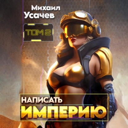 Скачать книгу Написать Империю 2