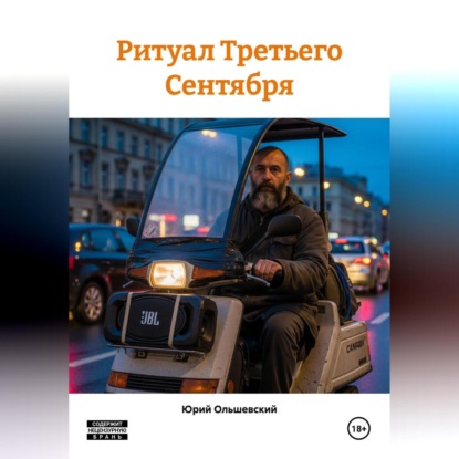 Скачать книгу Ритуал Третьего Сентября