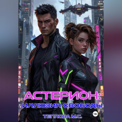 Скачать книгу Астерион: иллюзия свободы