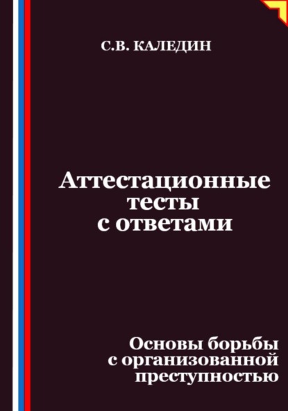 Скачать книгу Аттестационные тесты с ответами. Основы борьбы с организованной преступностью
